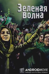 Зеленая волна / Green Wave, The
