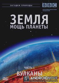 Земля: Мощь планеты / Earth: The Power of the Planet