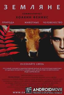 Земляне / Earthlings