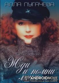 Жди и помни меня / Zhdi i pomni menya