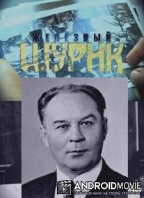 Железный Шурик / Zhelezniy Shurik