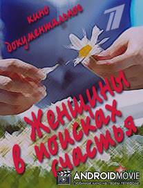 Женщины в поисках счастья