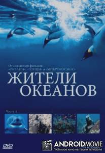 Жители океанов / Kingdom of the Oceans