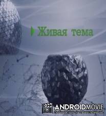 Живая тема. Цена успеха