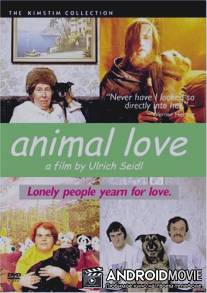 Животная любовь / Tierische Liebe