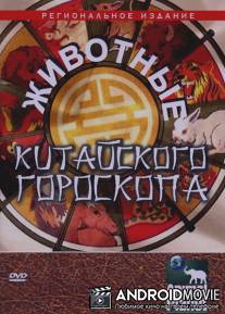 Животные китайского гороскопа / Animals Of The Chinese Zodiac