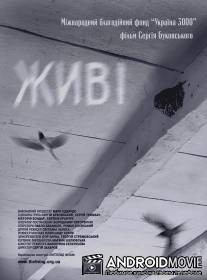 Живые / Zhivi