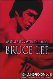 Жизнь Брюса Ли / Life of Bruce Lee, The