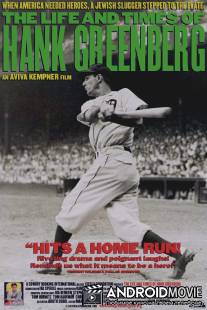 Жизнь и времена Хэнка Гринберга / Life and Times of Hank Greenberg, The