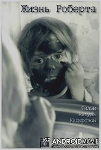 Жизнь Роберта / Life of Robert