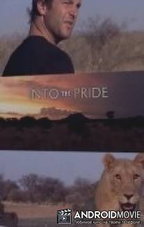 Жизнь в стае / Into the Pride