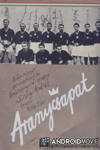 Золотая команда / Aranycsapat