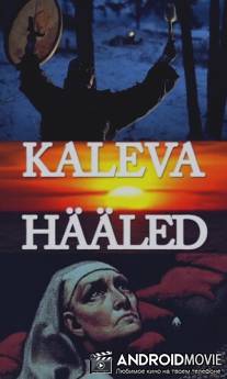Звуки Калевы / Kaleva haaled