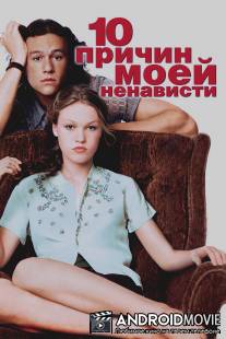 10 причин моей ненависти / 10 Things I Hate About You