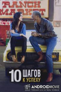10 шагов к успеху / 10 Items or Less