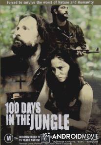 100 дней в джунглях / 100 Days in the Jungle