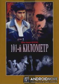 101-й километр / 101-y kilometr