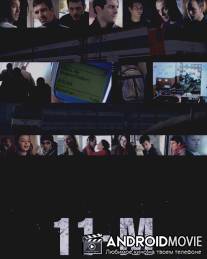 11-М, для тех, кто забыл / 11-M, para que nadie lo olvide