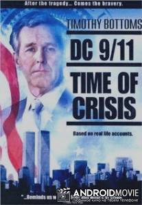 11 сентября: Время испытаний / DC 9\/11: Time of Crisis