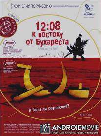 12:08 к востоку от Бухареста / A fost sau n-a fost?
