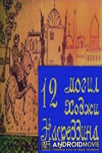 12 могил Ходжи Насреддина / 12 mogil Khodzhi Nasreddina