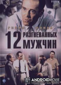 12 разгневанных мужчин / 12 Angry Men