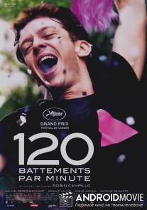 120 ударов в минуту / 120 battements par minute