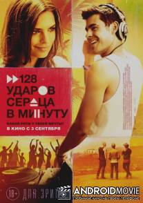 128 ударов сердца в минуту / We Are Your Friends