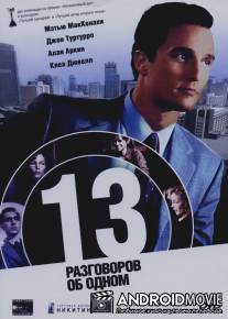 13 разговоров об одном / Thirteen Conversations About One Thing