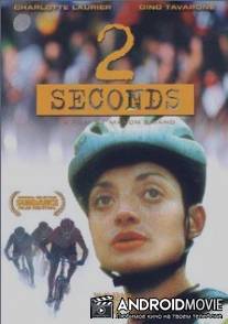 2 секунды / 2 secondes