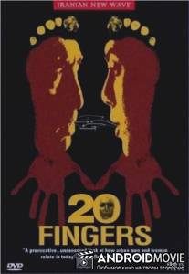 20 пальцев / 20 Fingers