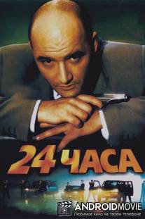 24 часа / 24 chasa