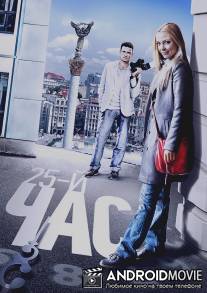 25-й час / 25-y chas