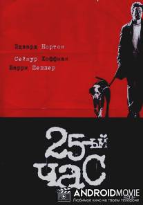 25-й час / 25th Hour