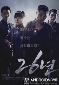 26 лет / 26 Nyeon