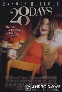 28 дней / 28 Days