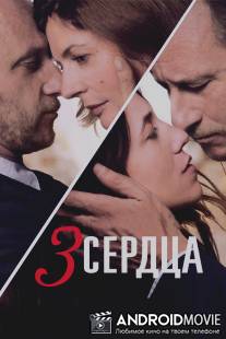 3 сердца / 3 coeurs