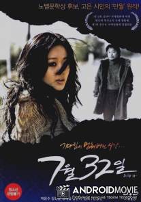 32-ое июля / July 32nd