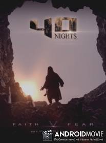 40 ночей / 40 Nights