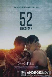 52 вторника / 52 Tuesdays