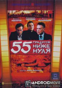 55 градусов ниже нуля / 55 gradusov nizhe nulya