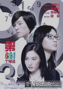 601-й телефонный номер / Di liu ling yi ge dian hua