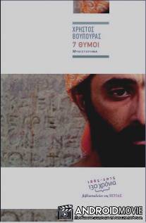 7 видов гнева / 7 Kinds of Wrath