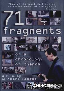 71 фрагмент хронологии случайностей / 71 Fragmente einer Chronologie des Zufalls