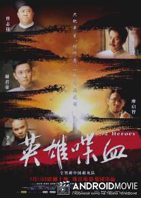 72 героя / Ying Xiong Die Xue