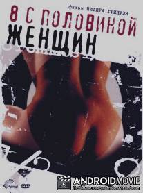 8 1/2 женщин / 8 ? Women