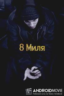 8 миля / 8 Mile