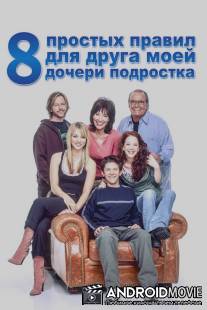 8 простых правил для друга моей дочери-подростка / 8 Simple Rules... for Dating My Teenage Daughter