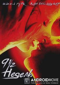 9 1/2 недель / Nine 1\/2 Weeks