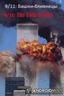 9/11: Башни-близнецы / 9\/11: The Twin Towers